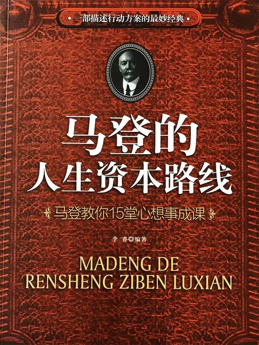 Title details for 马登的人生资本路线 by 李睿 - Available